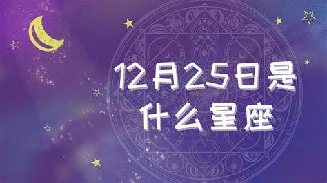 11月25日星座|11月25日的星座 